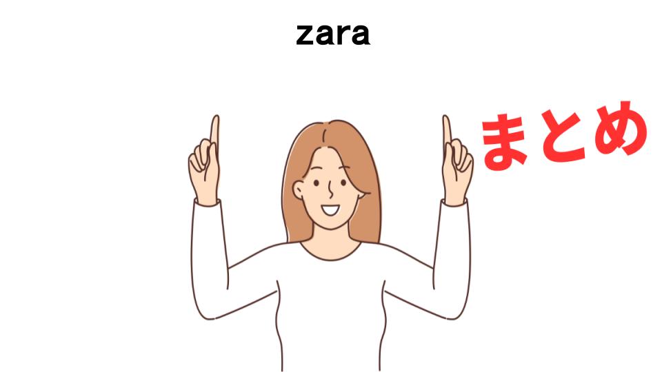 zaraが恥ずかしい理由・口コミ・メリット